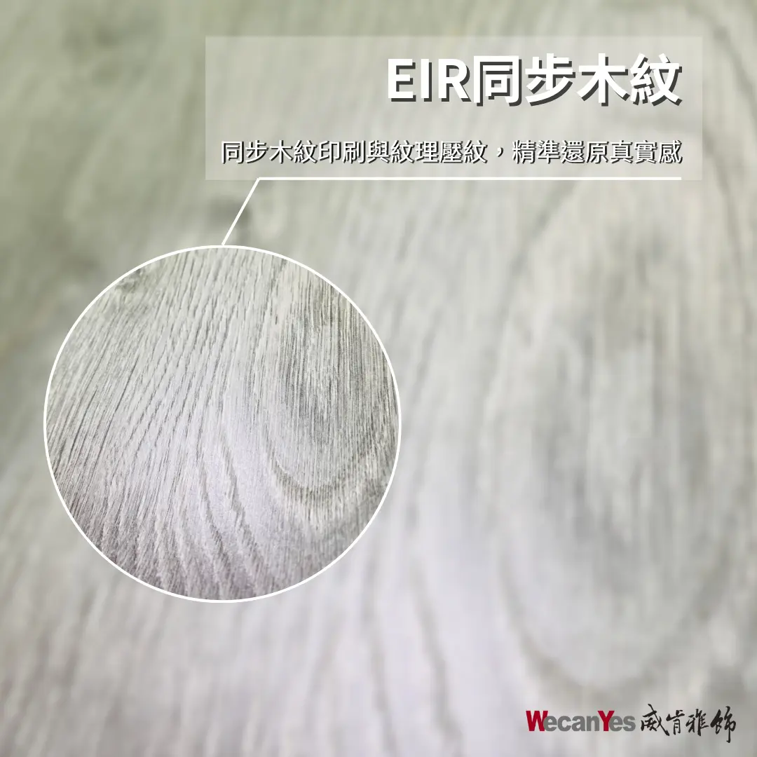 EIR同步木紋:同步木紋印刷與紋理壓紋,精準還原真實感。