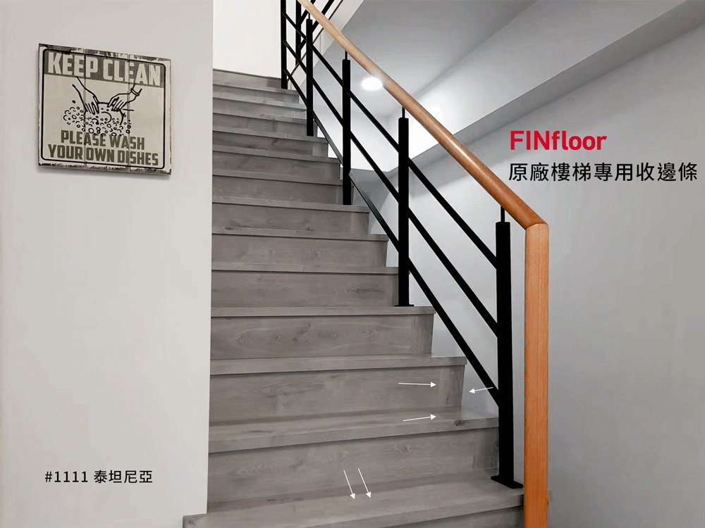 Finfloor原廠樓梯壓條_220314_0-3