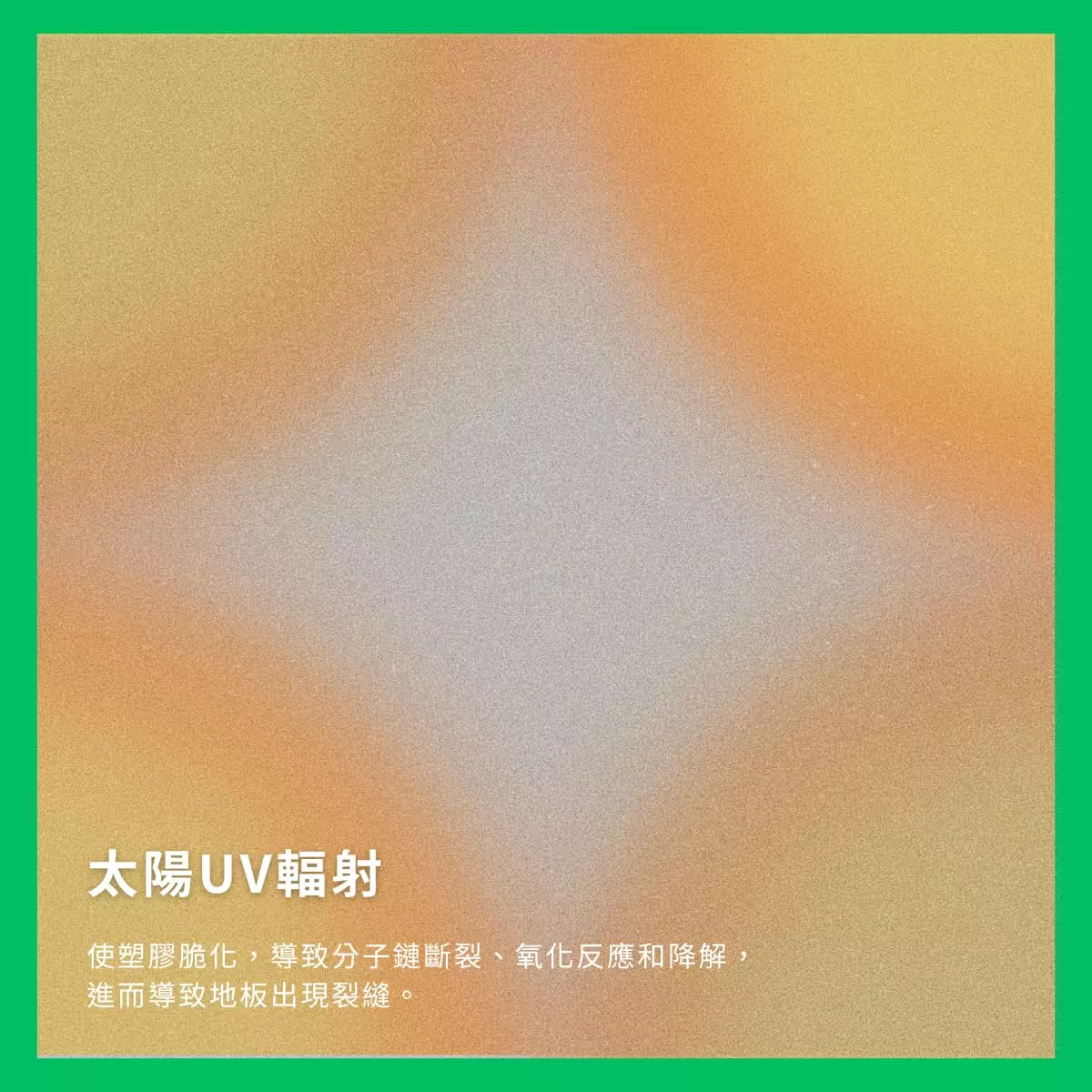 太陽UV輻射導致SPC地板脆化