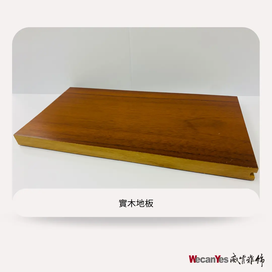 實木地板的樣子