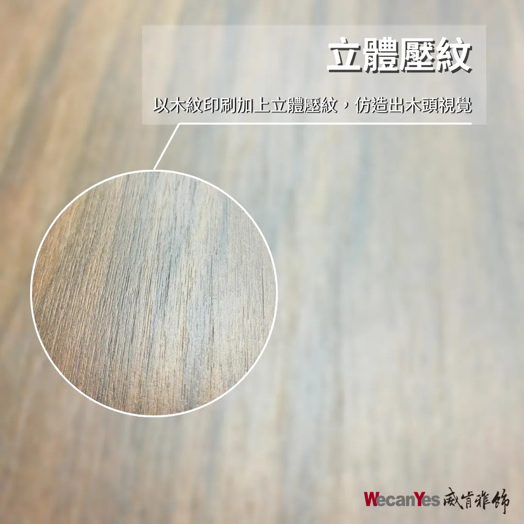 立體壓紋:以木紋印刷加上立體壓紋,仿造出木頭視覺